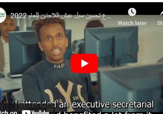 ريبورتاج 2 -  مخرجات مشروع تحسين سبل عيش اللاجئين للعام 2022